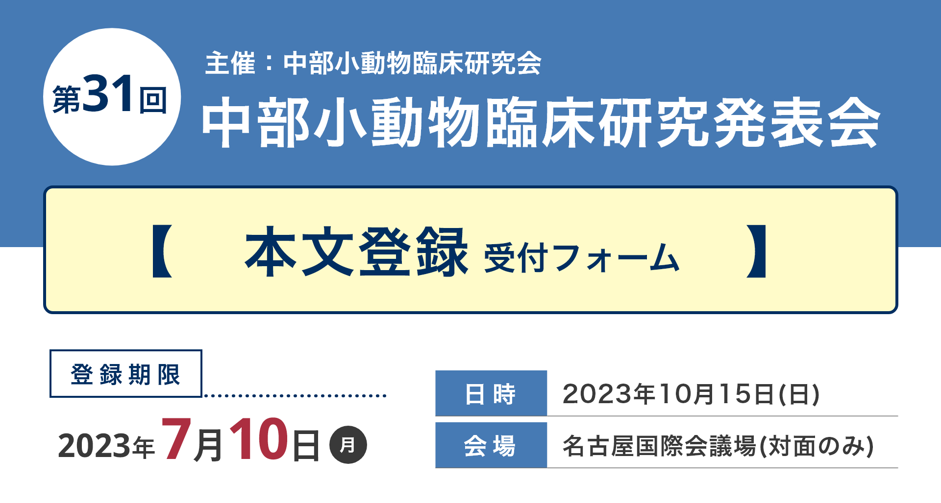 中部小動物臨床研究発表会 演題登録ページ