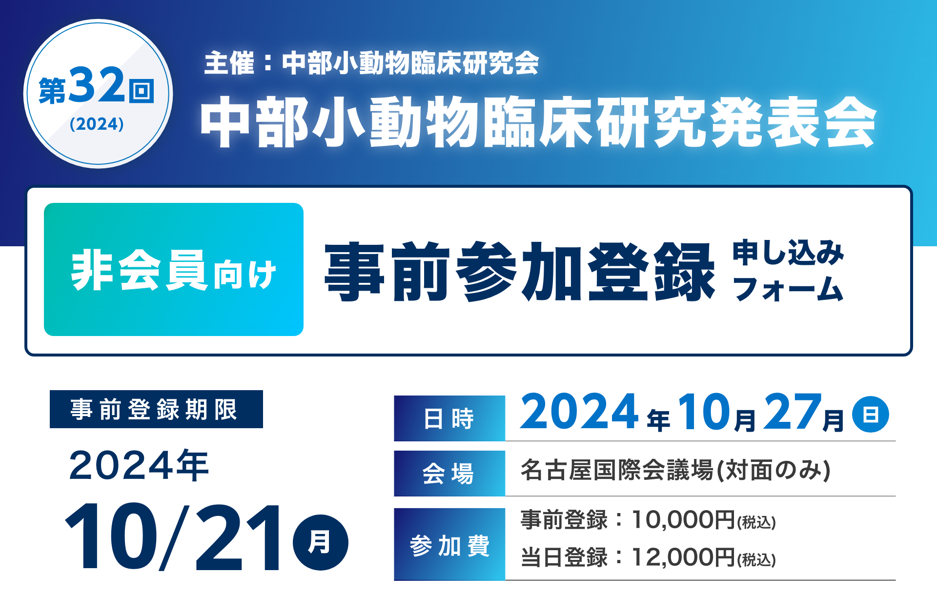 【非会員向け】中部小動物臨床研究発表会 事前参加登録ページ