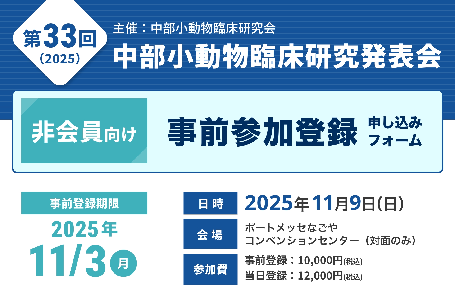 【非会員向け】中部小動物臨床研究発表会 事前参加登録ページ