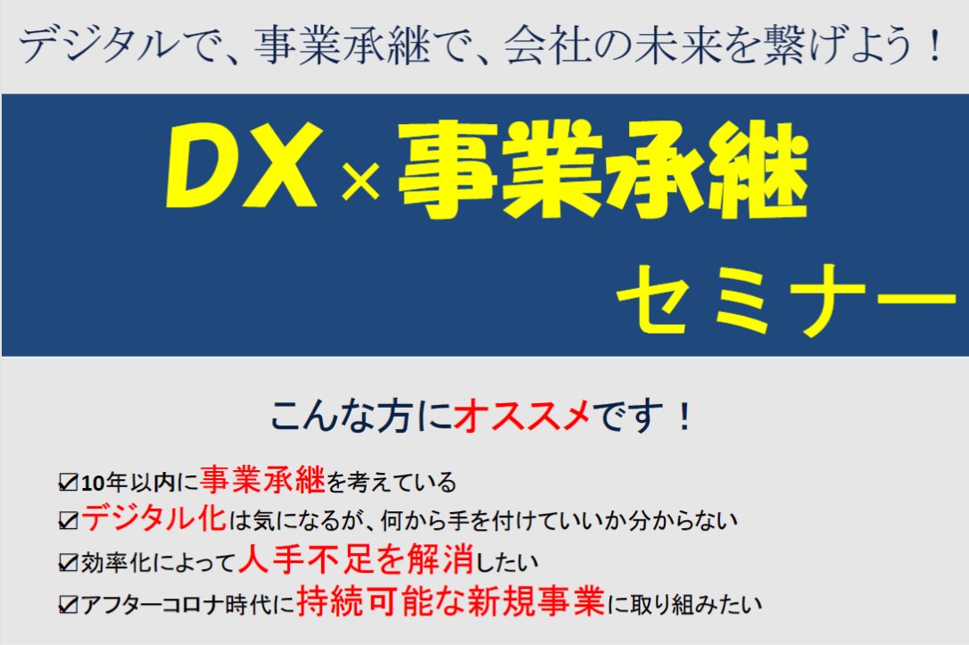 東春信用金庫『DX　×　事業承継』セミナー